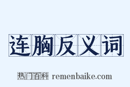 连胸反义词是什么意思的图片